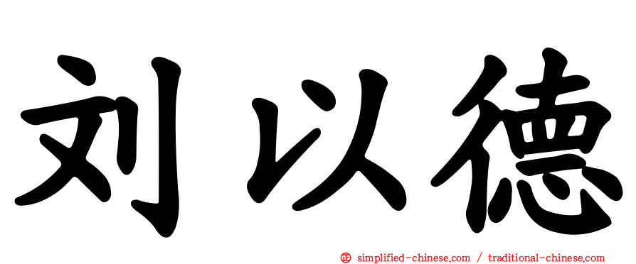 刘以德