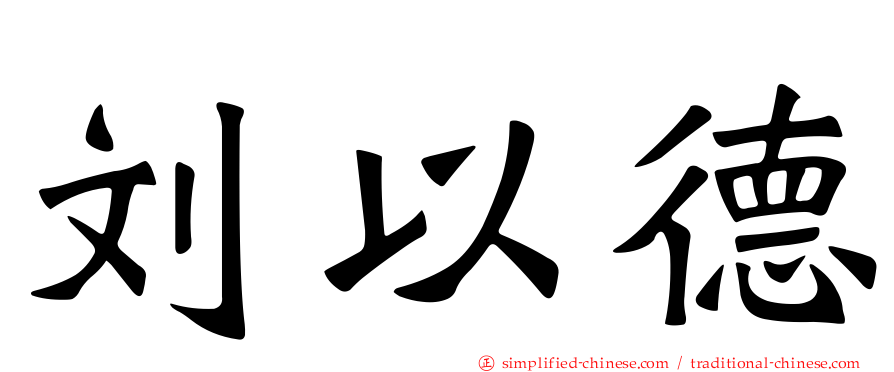 刘以德