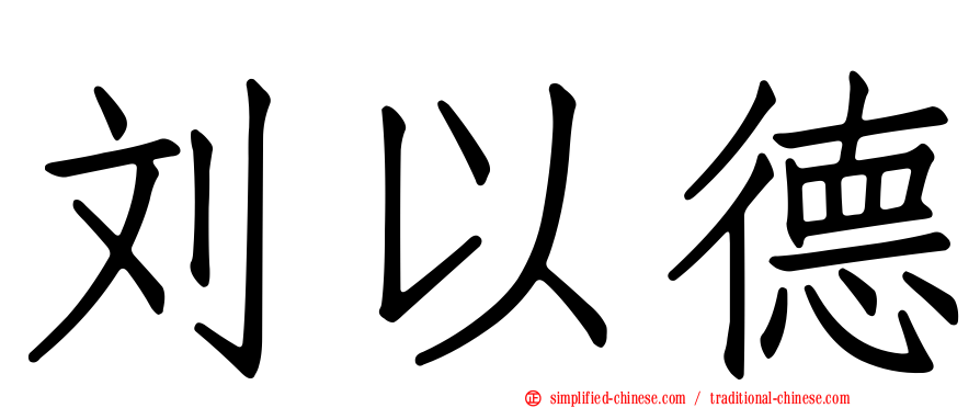 刘以德