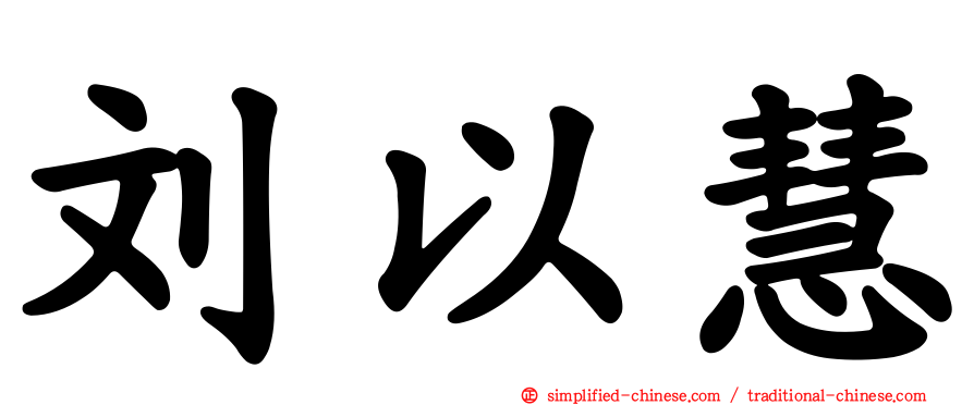 刘以慧