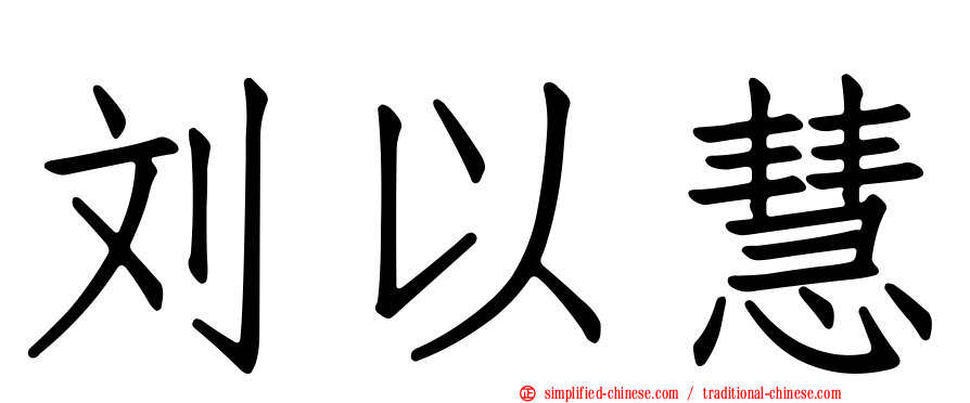 刘以慧