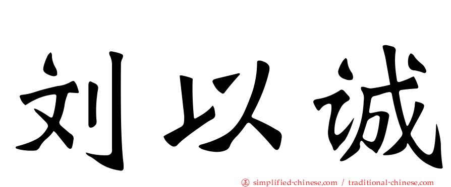 刘以诚