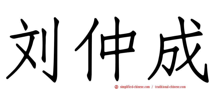刘仲成