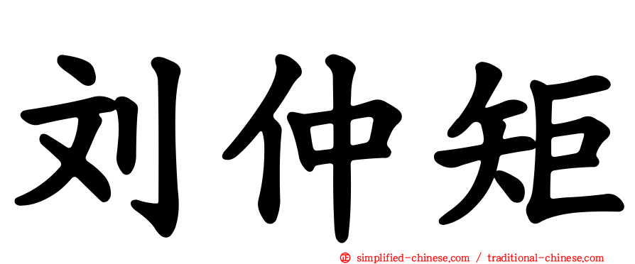 刘仲矩