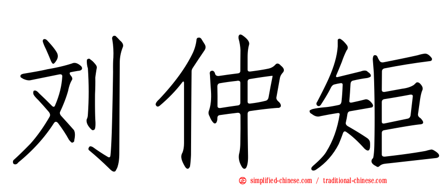 刘仲矩