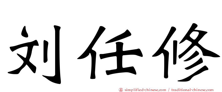 刘任修