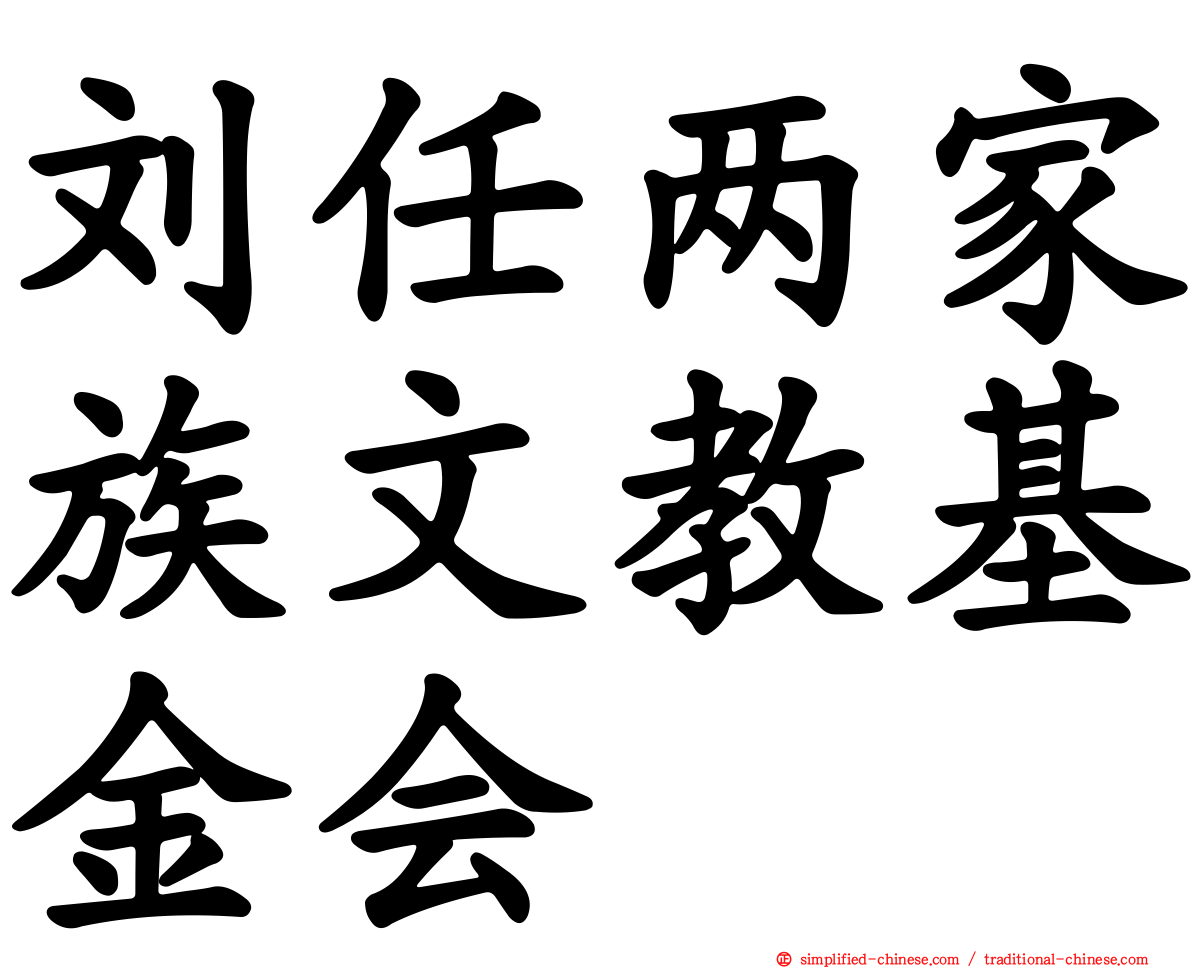 刘任两家族文教基金会