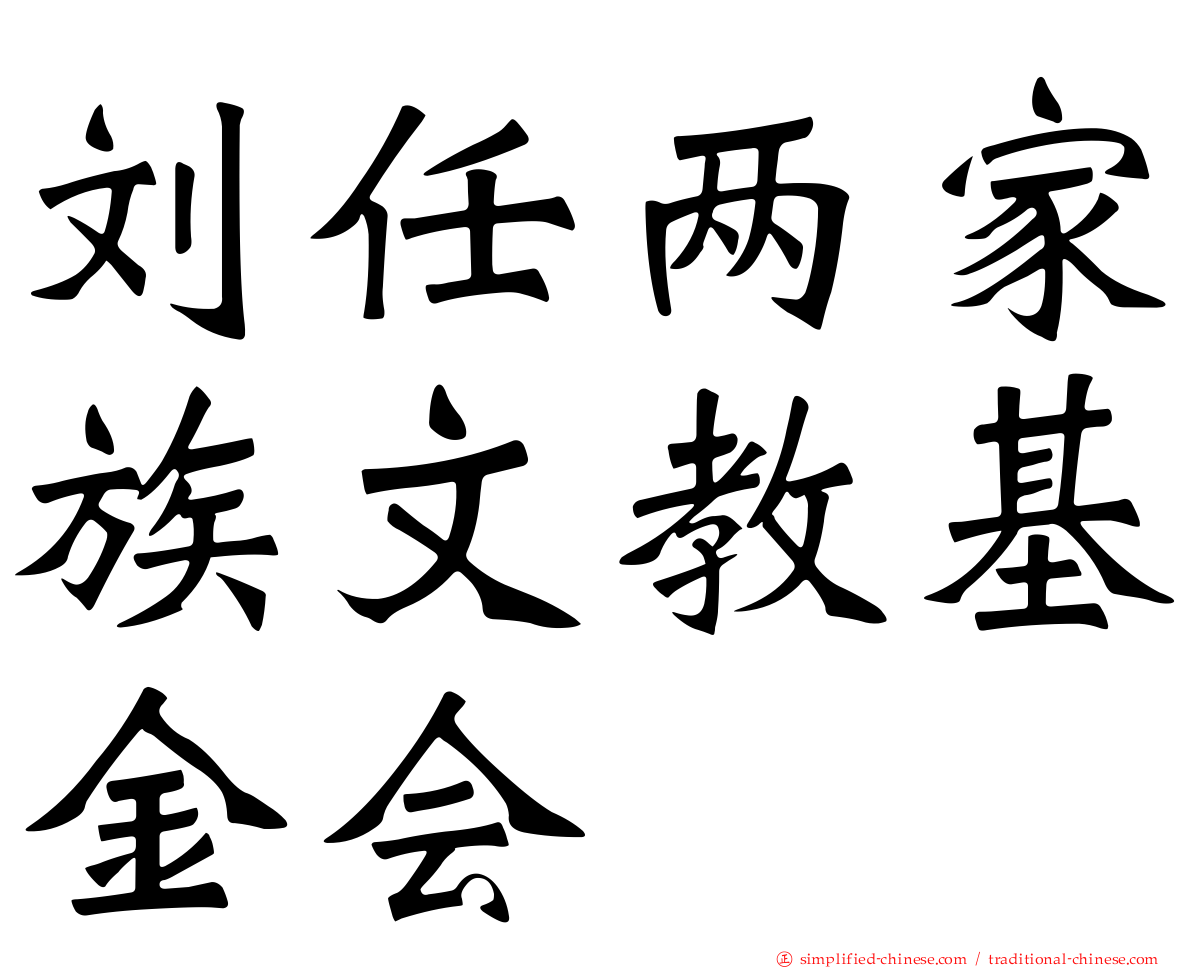 刘任两家族文教基金会