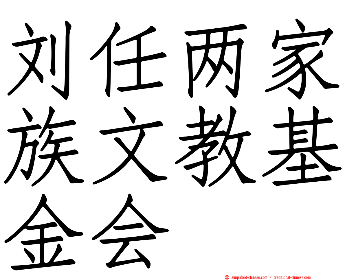 刘任两家族文教基金会