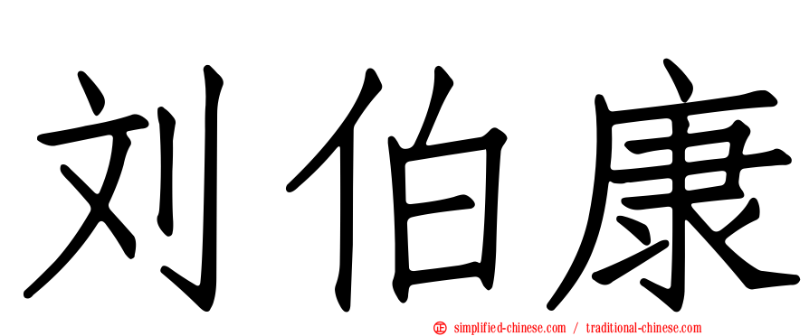 刘伯康