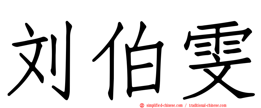 刘伯雯
