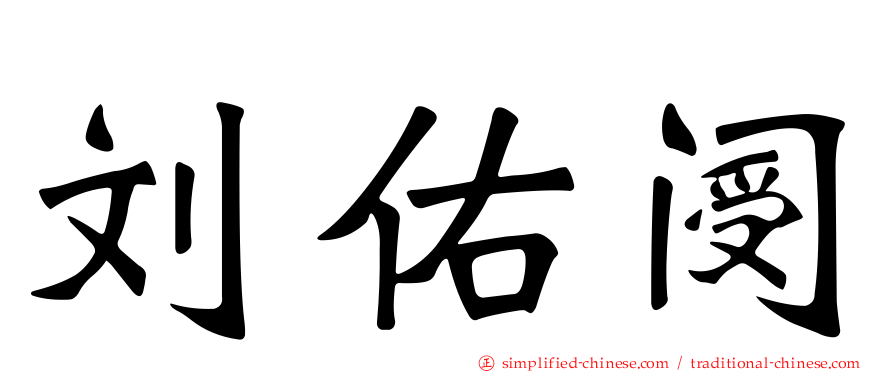 刘佑阌