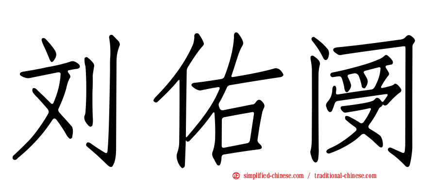 刘佑阌