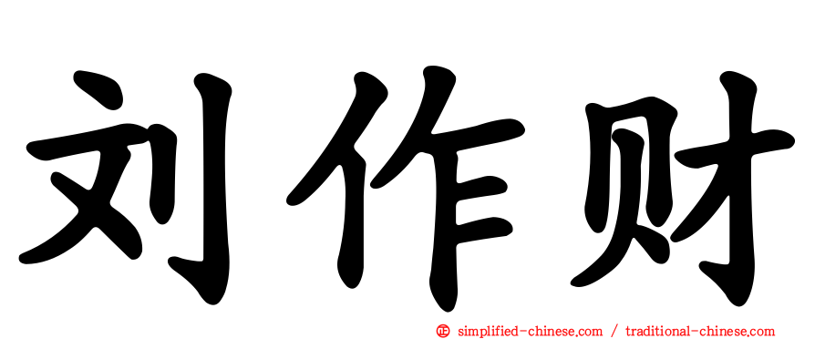 刘作财