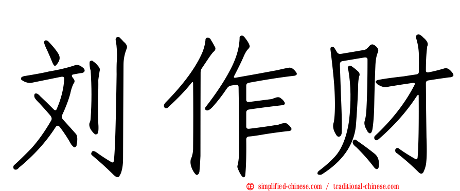 刘作财