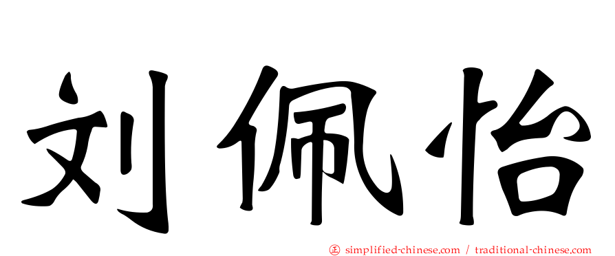 刘佩怡