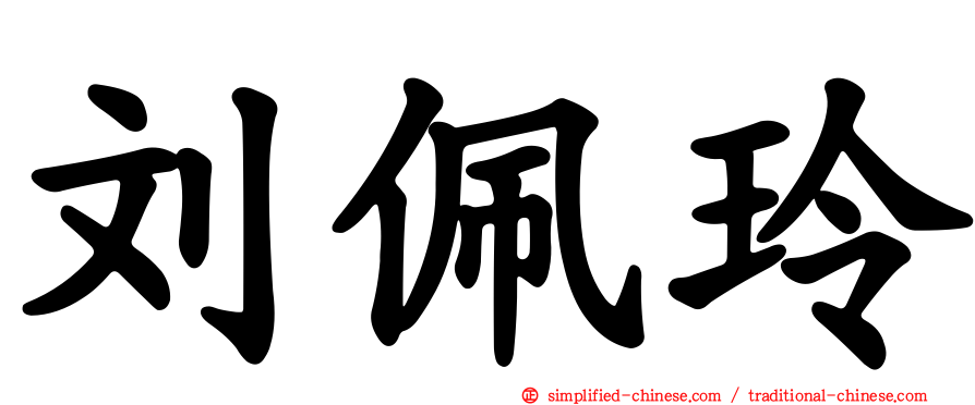 刘佩玲