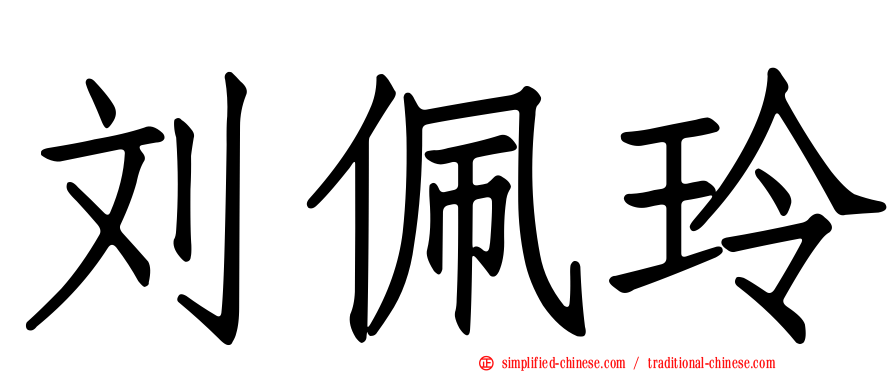 刘佩玲