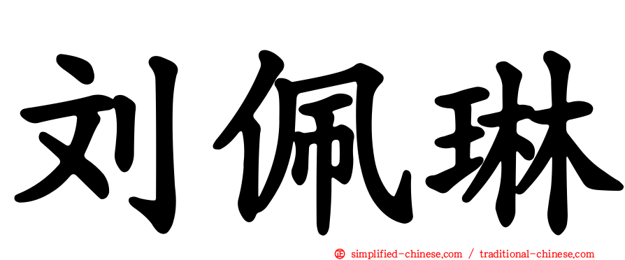 刘佩琳