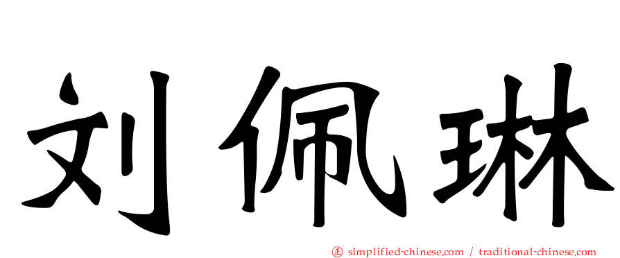刘佩琳