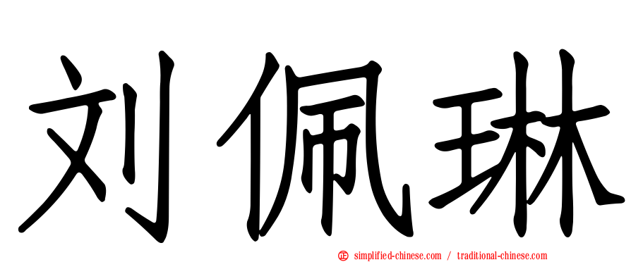 刘佩琳