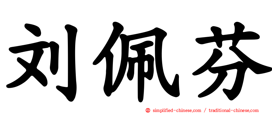 刘佩芬