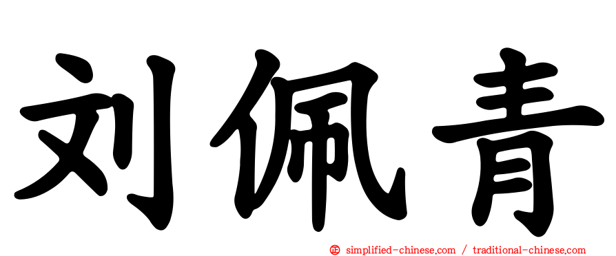 刘佩青