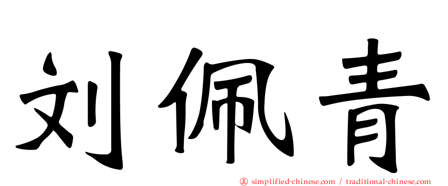 刘佩青