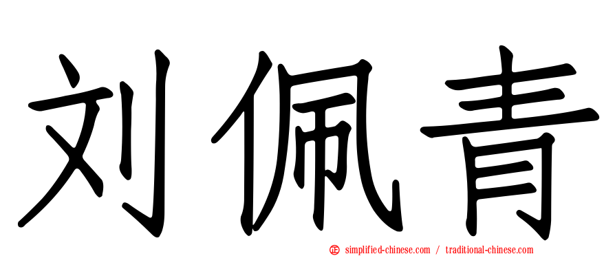 刘佩青