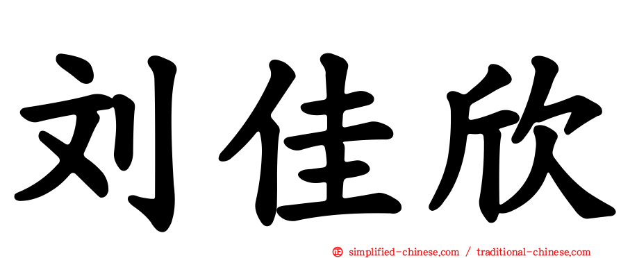 刘佳欣