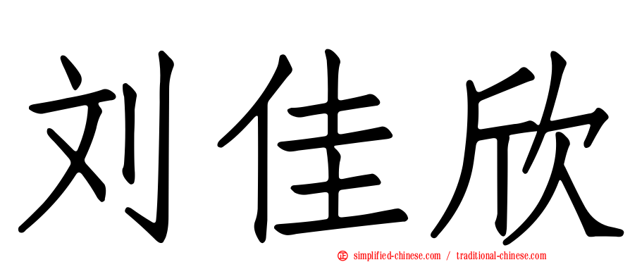 刘佳欣