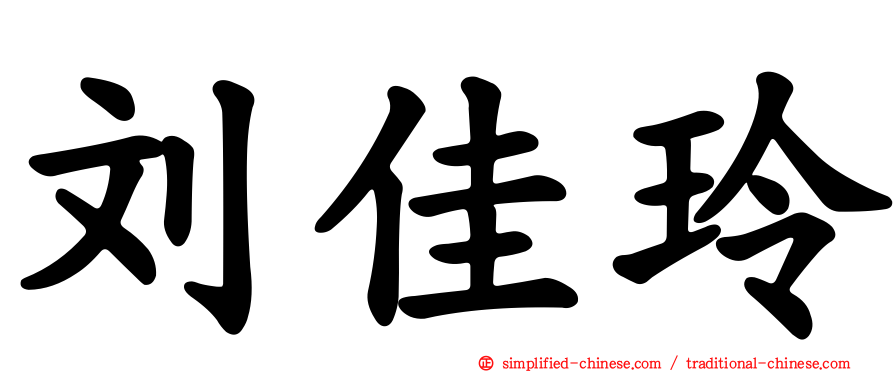 刘佳玲