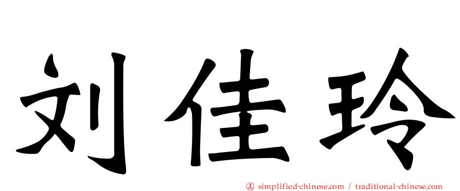 刘佳玲