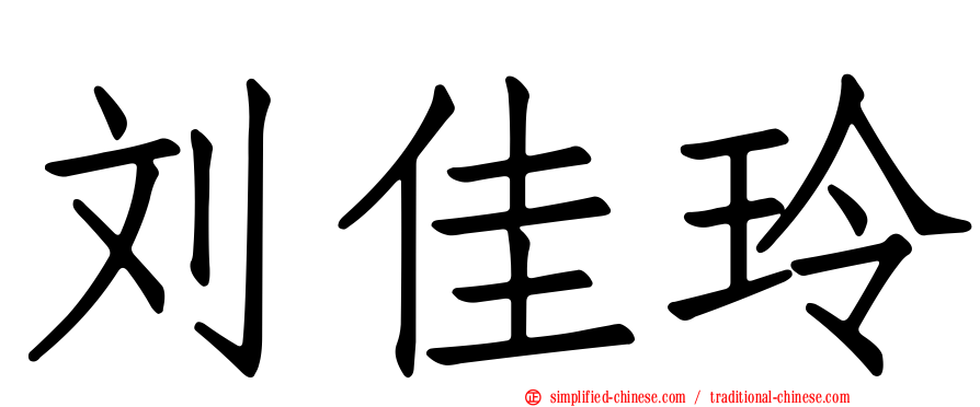 刘佳玲