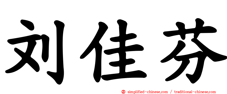 刘佳芬