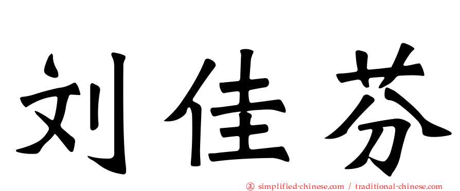 刘佳芬