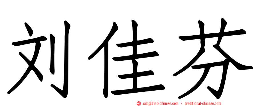 刘佳芬
