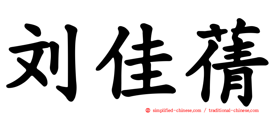 刘佳蒨
