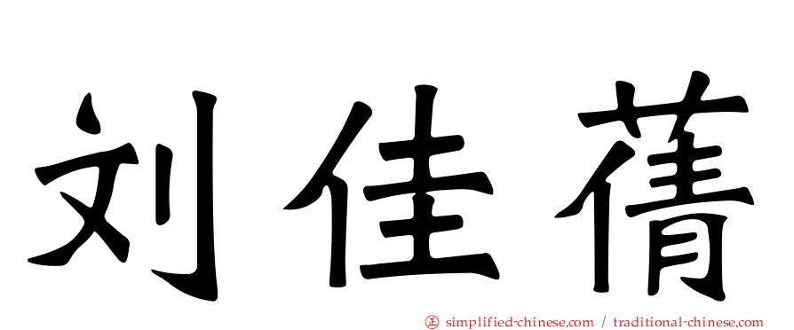 刘佳蒨