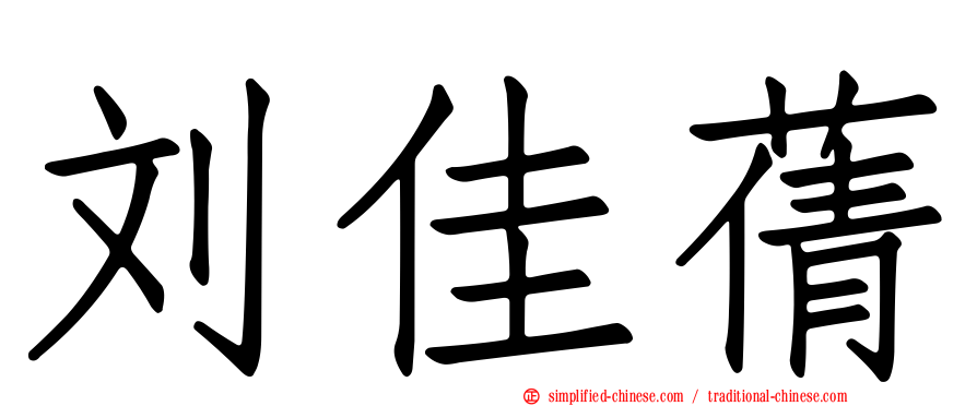 刘佳蒨