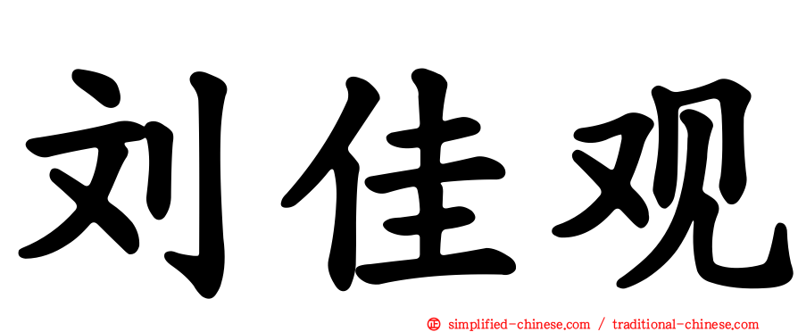 刘佳观