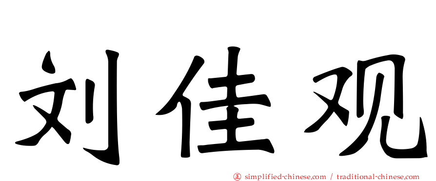 刘佳观