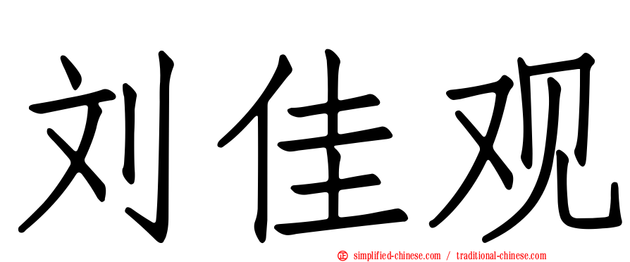 刘佳观