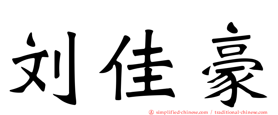 刘佳豪