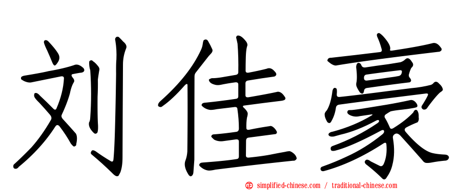 刘佳豪