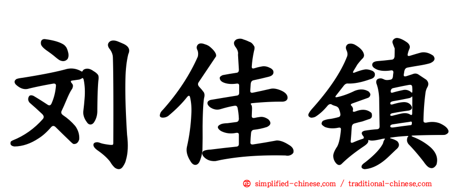 刘佳镇