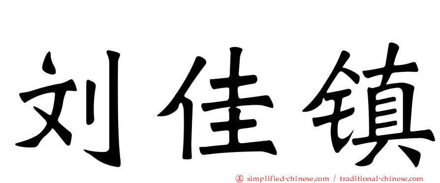 刘佳镇