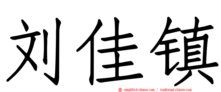 刘佳镇
