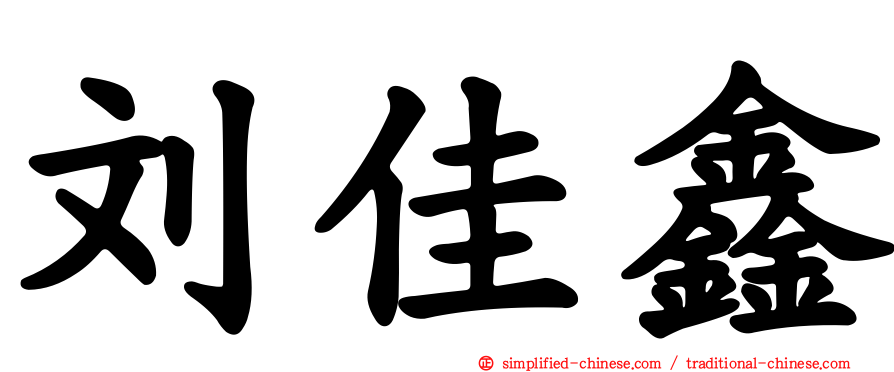 刘佳鑫