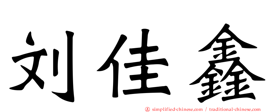 刘佳鑫